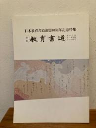 日本教育書道連盟40周年記念特集 別冊教育書道