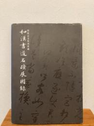 和漢書道名蹟展図録 : 開館記念特別展観