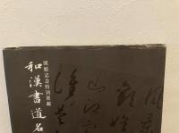 和漢書道名蹟展図録 : 開館記念特別展観