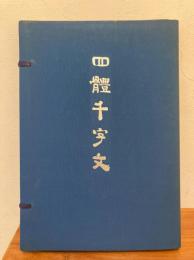 四體千字文 楷書篇・行書篇・草書篇・隷書篇　全4冊一帙入