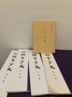 四體千字文 楷書篇・行書篇・草書篇・隷書篇　全4冊一帙入