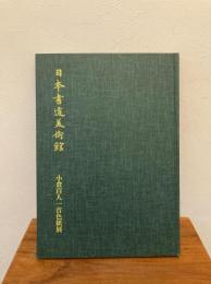 小倉百人一首色紙展