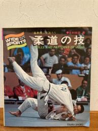 柔道の技 : 基本技に立返ろう