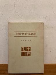 先祖の祭祀と家庭運