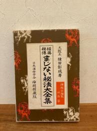 極奥秘伝 まじない秘法大全集