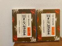 極奥秘伝 まじない秘法大全集