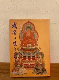 戒名は生きている : 真実を語る一つのドラマ