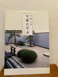 写経に学ぶ : 小楷入門