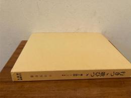 行きつゝ歌ひつゝ 1(書と論語)と２(小山天舟還暦記念　書のあゆみ四十年展)