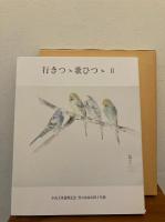 行きつゝ歌ひつゝ 1(書と論語)と２(小山天舟還暦記念　書のあゆみ四十年展)