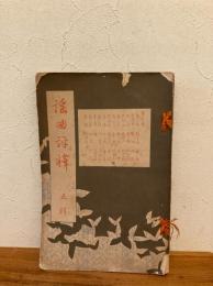 謡曲評釈