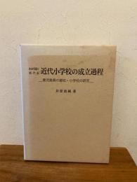 わが国における近代小学校の成立過程 : 鹿児島県の郷校・小学校の研究