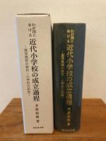 わが国における近代小学校の成立過程 : 鹿児島県の郷校・小学校の研究
