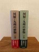 図解・九州の植物 上下巻揃