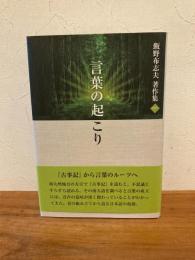 飯野布志夫著作集