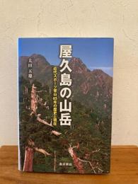 屋久島の山岳 : 近代スポーツ登山65年の歴史と現在