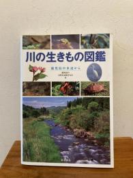 川の生きもの図鑑 : 鹿児島の水辺から