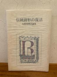 伝統詩形の復活 : 大関靖博評論集