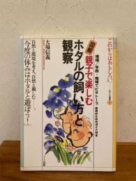 親子で楽しむホタルの飼い方と観察 : 図解