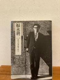 福永耕二 : 俳句・評論・随筆・紀行