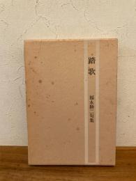踏歌 : 福永耕二句集