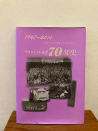 全日本ろうあ連盟70年史