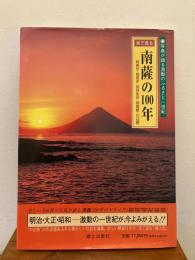 目で見る南薩の100年