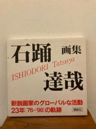 石踊達哉画集