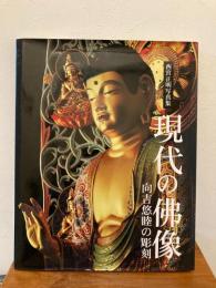 現代の佛像 : 向吉悠睦の彫刻 : 西宮正明写真集