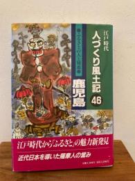 人づくり風土記 : 江戸時代