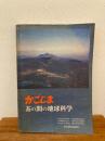 かごしま茶の間の地球科学