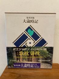 大歳時記