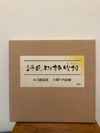 源氏物語絵詞