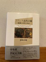 フランス近代芸術 : 絵画と文学の対話