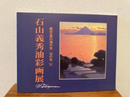 石山義秀油彩画展 鹿児島海の光 山の光 2001年