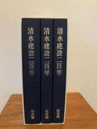 清水建設二百年　経営編/生産編/作品編　全3巻揃
