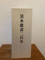 清水建設二百年　経営編/生産編/作品編　全3巻揃