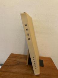 薩摩寒蘭　六十年のあゆみ 非売品