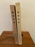 薩摩寒蘭　六十年のあゆみ 非売品