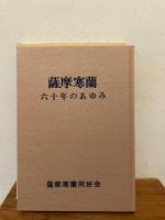 薩摩寒蘭　六十年のあゆみ 非売品
