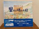 里山の晴れた日 : 戦前のかごしま : 暮らしの画集
