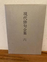 現代俳句全集