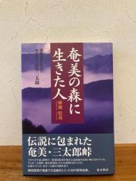 奄美の森に生きた人 : 柳田国男が訪ねた峠の主人・畠中三太郎