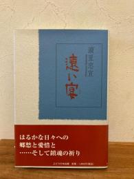 遠い宴