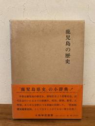 鹿児島の歴史