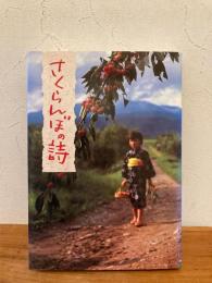 さくらんぼの詩