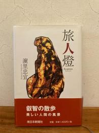 旅人燈