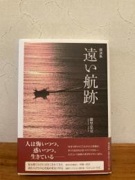 遠い航跡 : 講演集