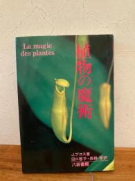 植物の魔術