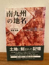 南九州の地名